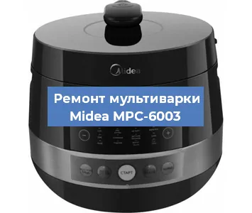 Замена уплотнителей на мультиварке Midea MPC-6003 в Челябинске